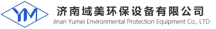 济南域美环保设备有限公司