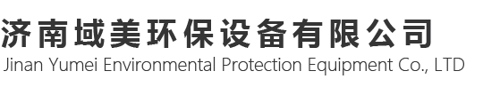 济南域美环保设备有限公司